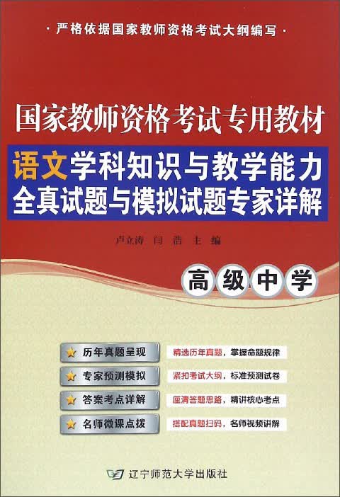 语文学科知识与教学能力全真试题与模拟试题专家详解（高级中学）