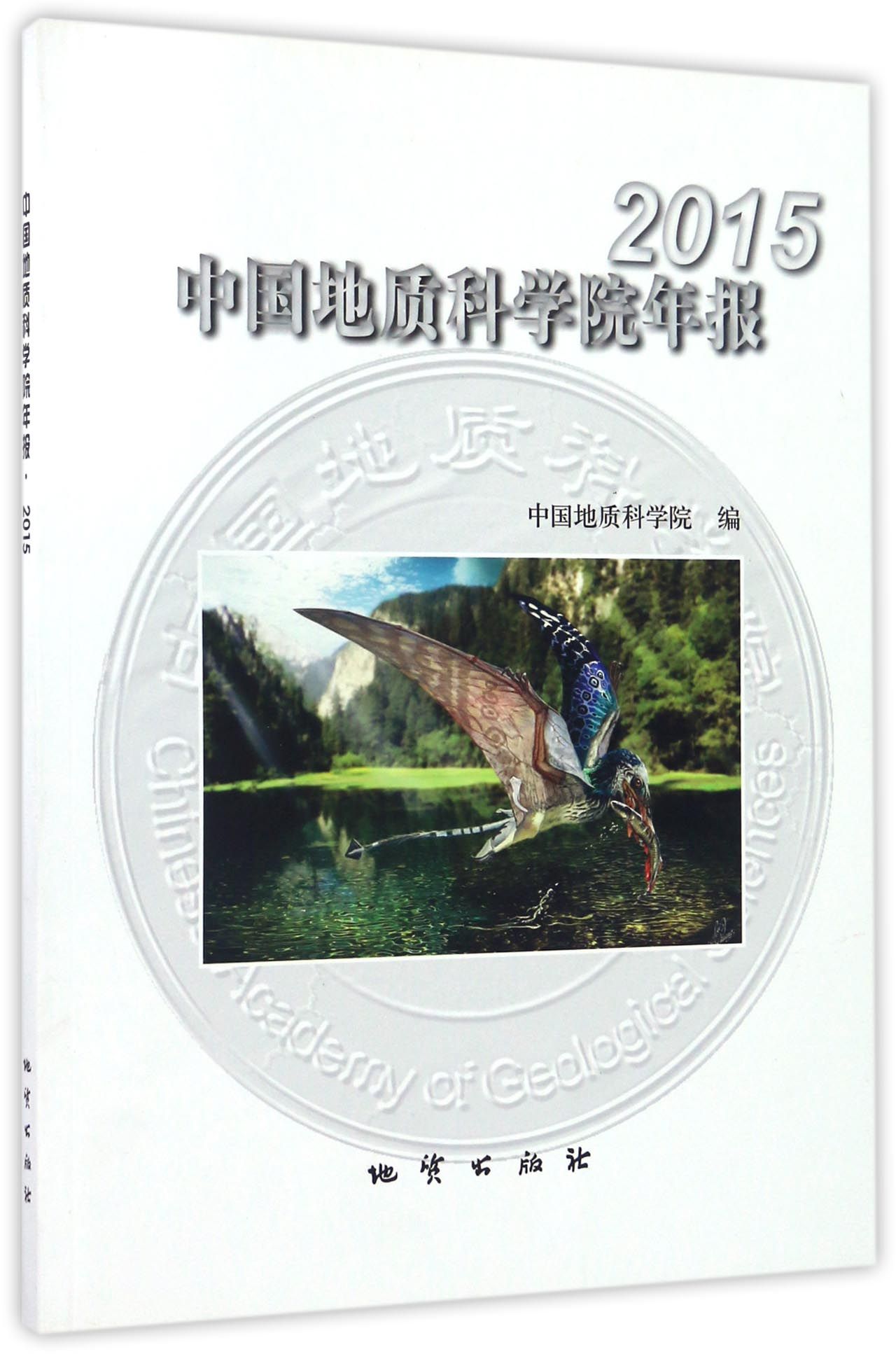 2015中国地质科学院年报