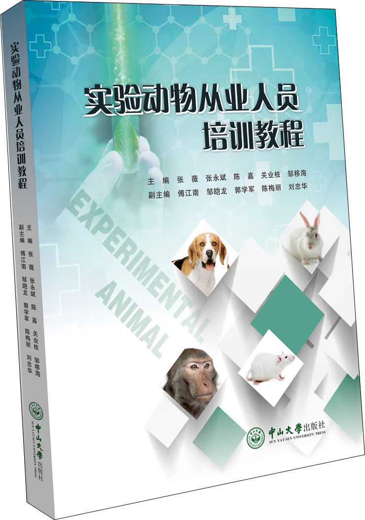 实验动物从业人员培训教程