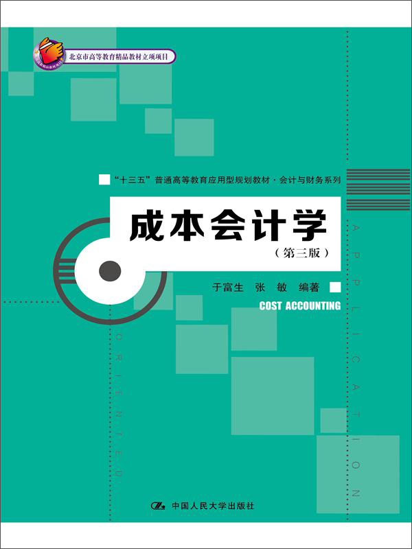 成本会计学（第三版）(北京市高等教育精品教材立项项目)