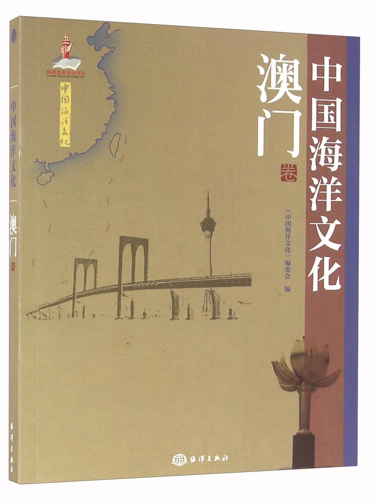 中国海洋文化 澳门卷
