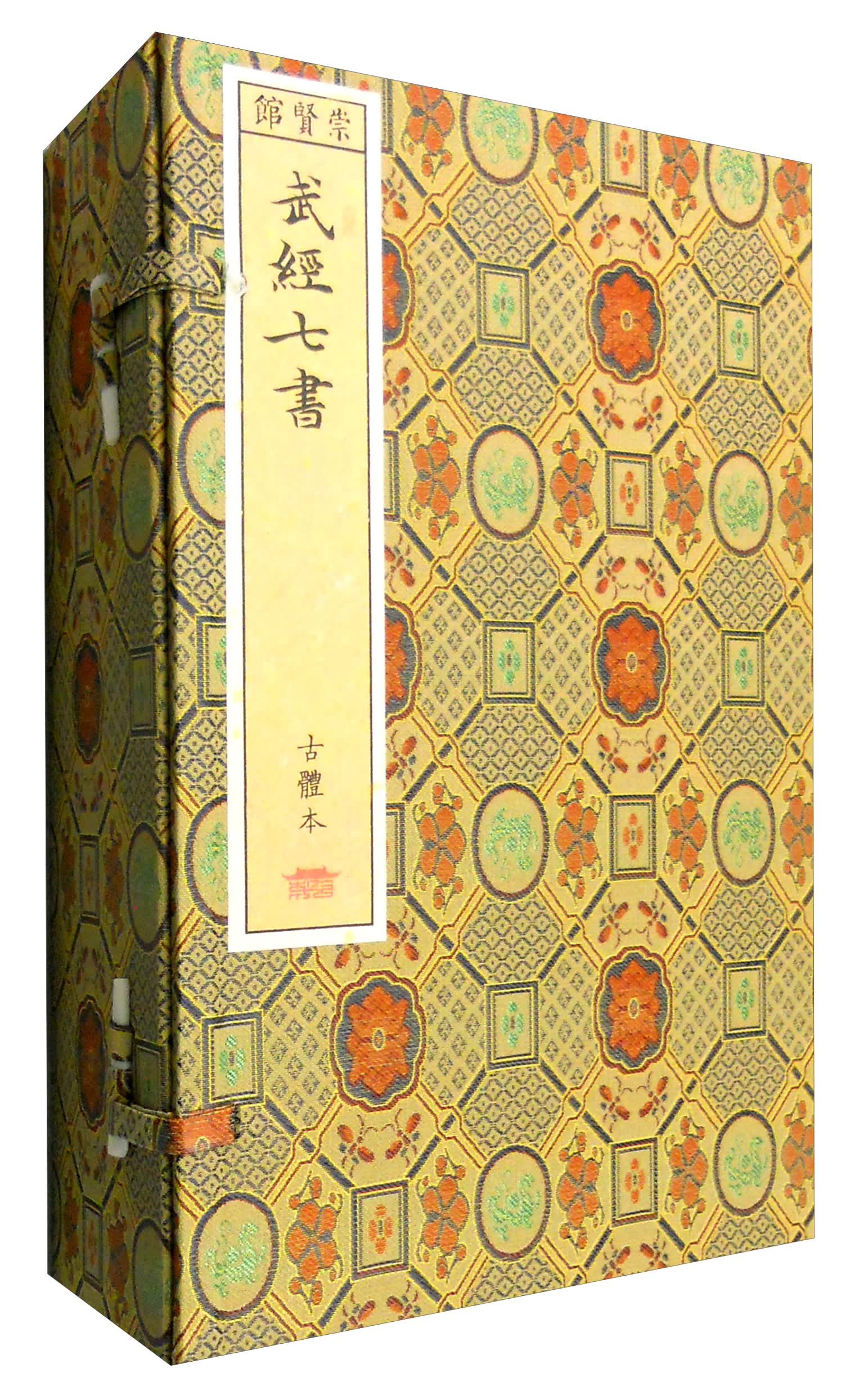 武经七书（崇贤馆藏书 一函五册）