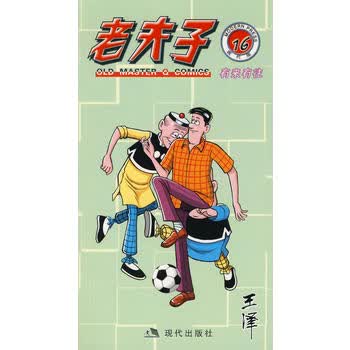 老夫子16：有来有往