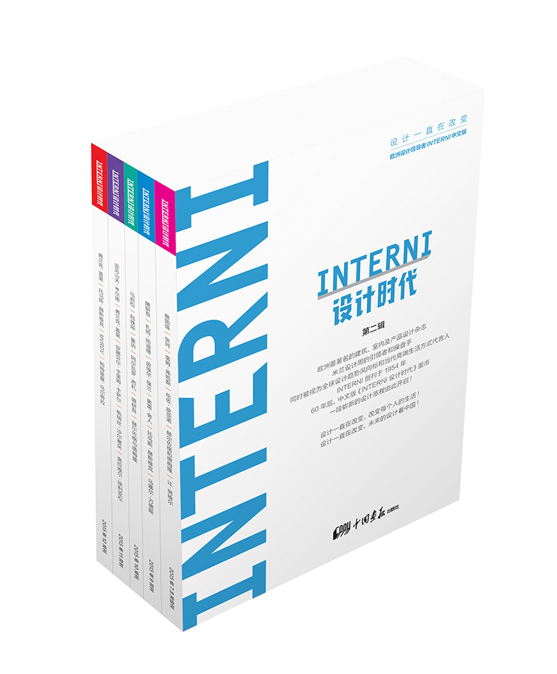 INTERNI设计时代（第二辑 套装共5册 欧洲设计领导者INTERNI中文版）