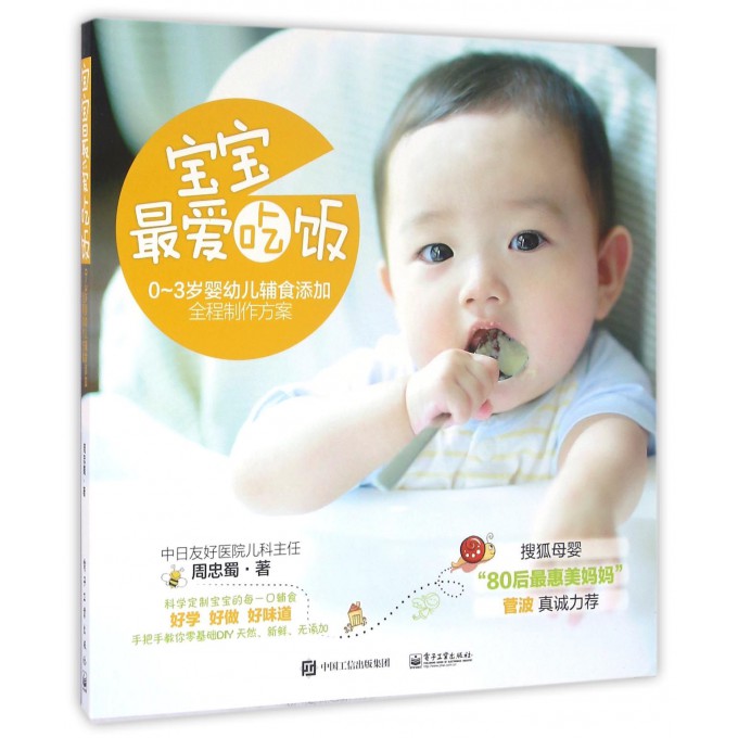 宝宝***爱吃饭(0-3岁婴幼儿辅食添加全程制作方案)