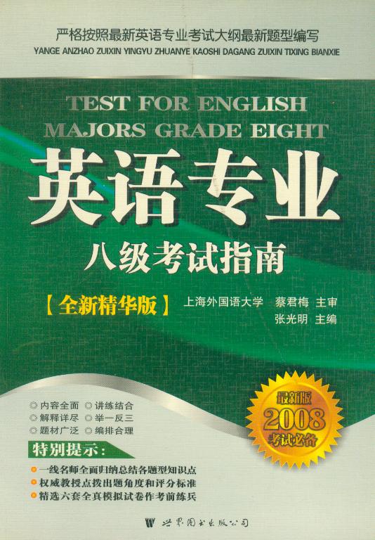 英语专业八级考试指南(全新精华版) 世界图书出版公司