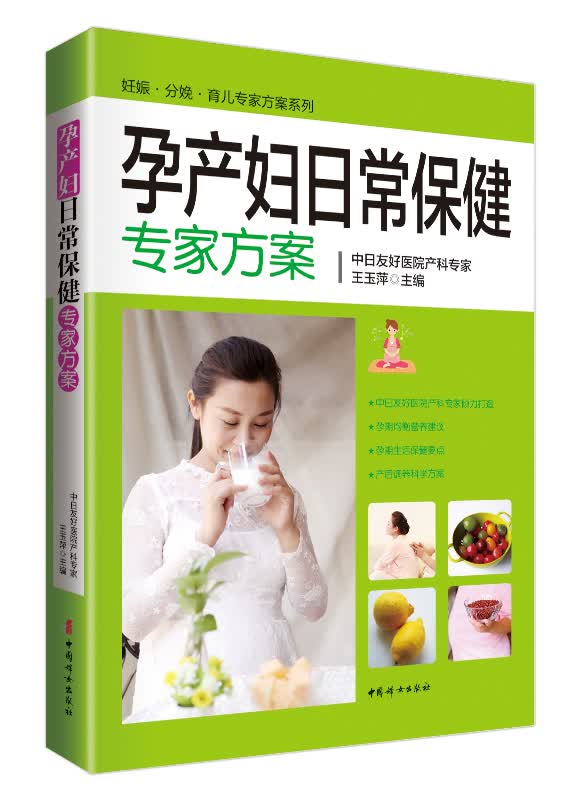 孕产妇日常专家方案 书籍 孕产 胎教 孕产妇饮食 保健