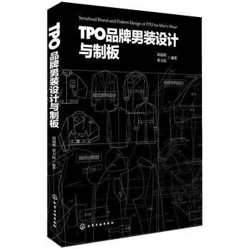 包邮 TPO品牌男装设计与制板 男式服装制图与制版 男装的制板 裁剪入门书籍 服装打板教程