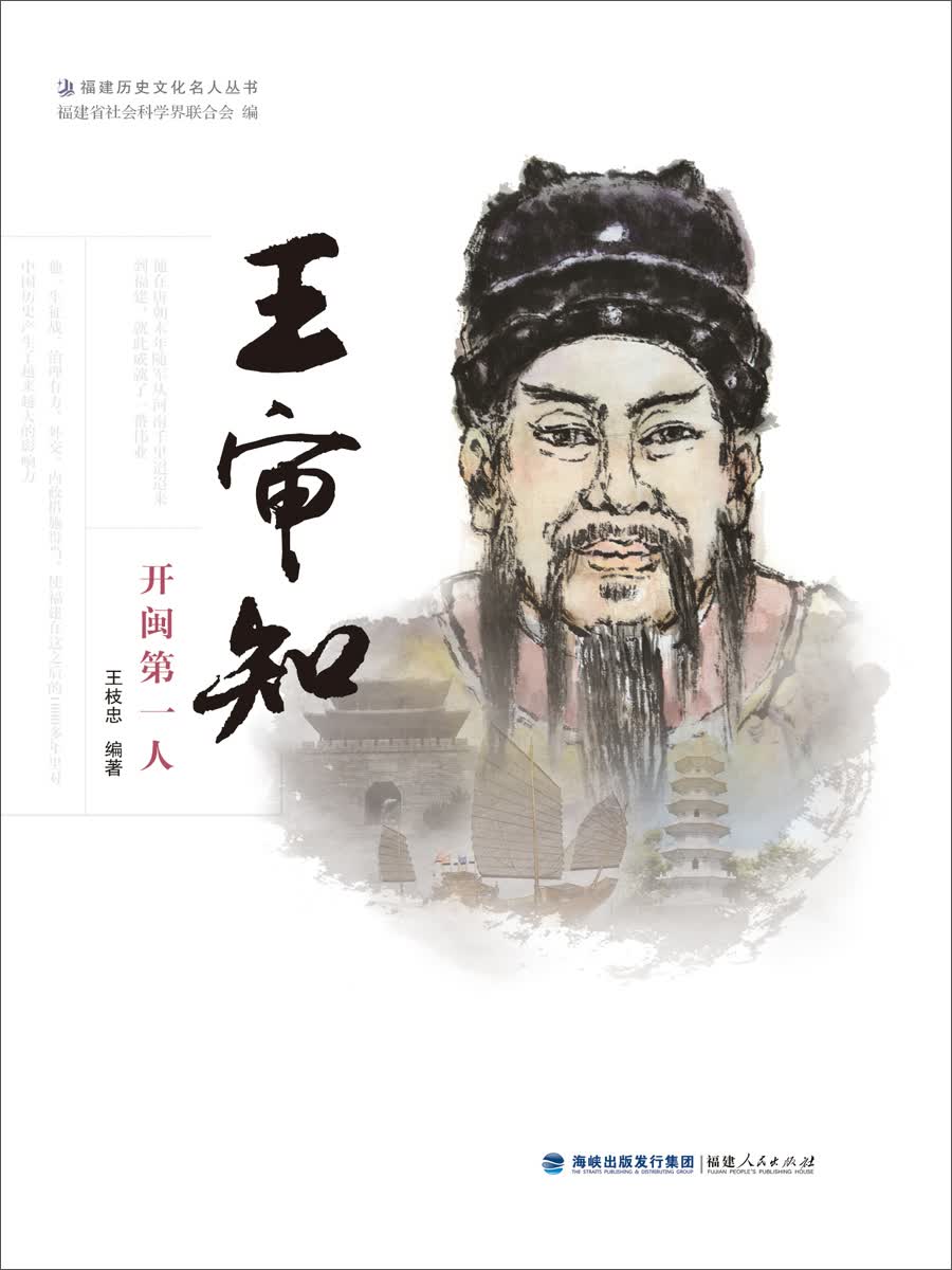 福建历史文化名人丛书：王审知 开闽第一人