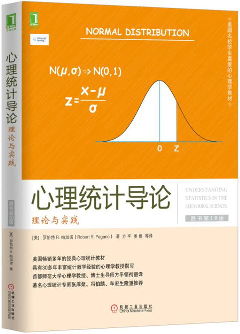 心理统计导论：理论与实践（原书第10版）使用感如何?