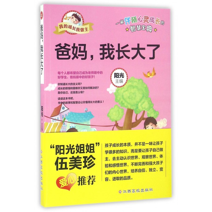 爸妈我长大了/我的成长我做主