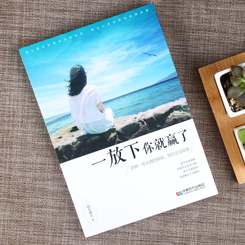 一放下你就赢了