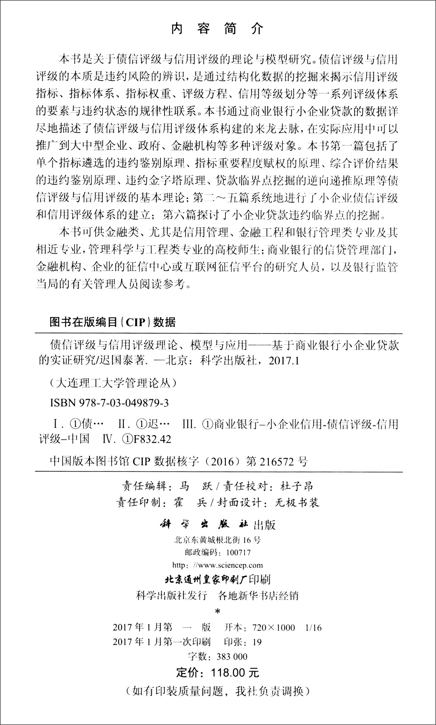 债信评级与信用评级理论、模型与应用：基于商业银行小企业贷款的实证研究9787030498793