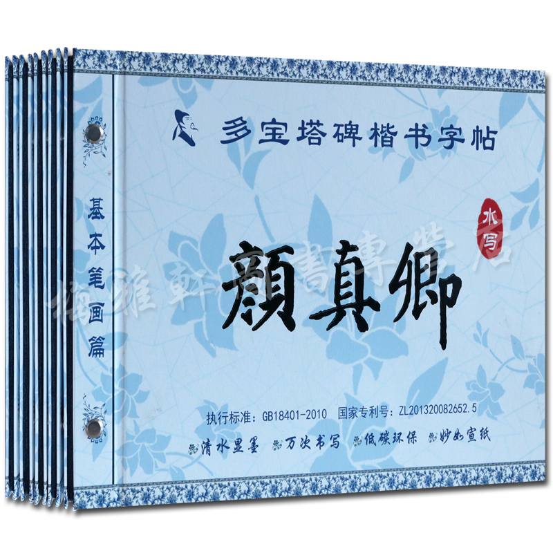 毛笔字水写字帖 欧阳询楷书心经颜真卿多宝