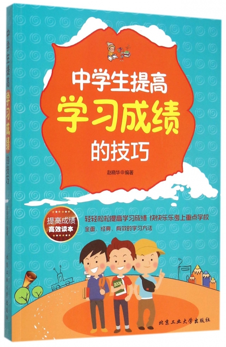 中学生提高学习成绩的技巧
