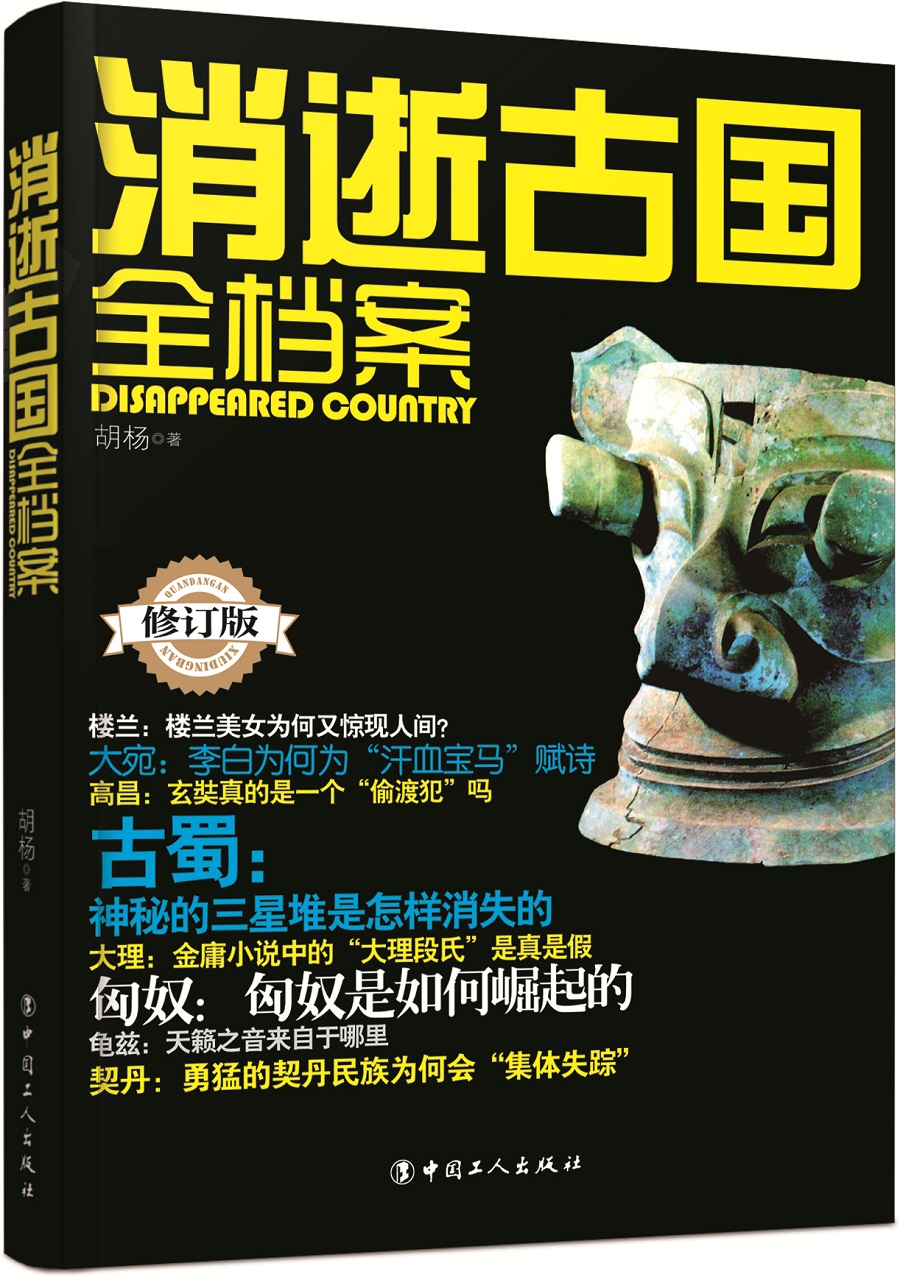 消逝古国全档案（修订版）