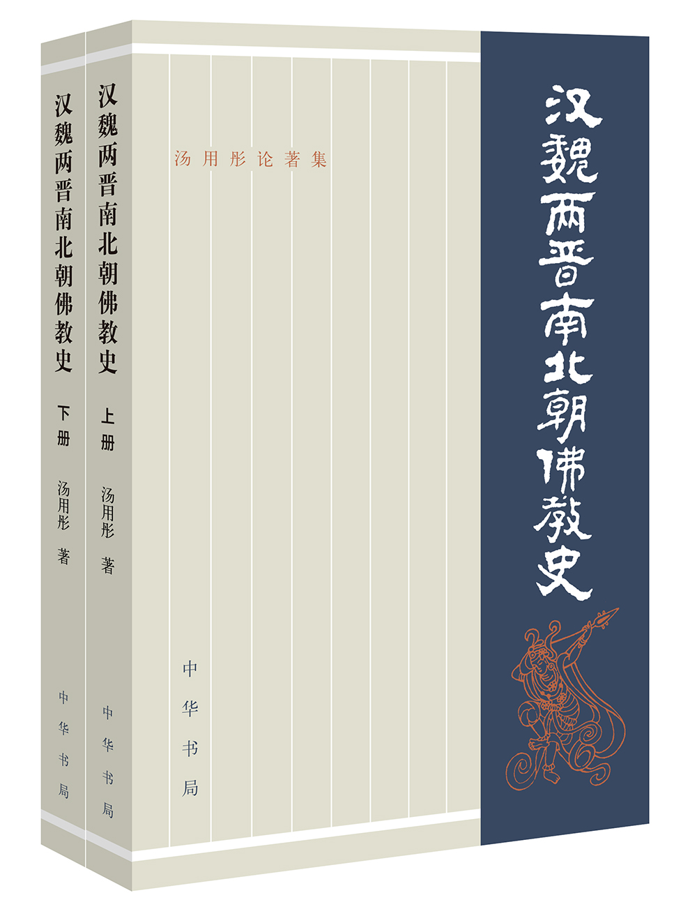 汤用彤论著集：汉魏两晋南北朝佛教史/全2册