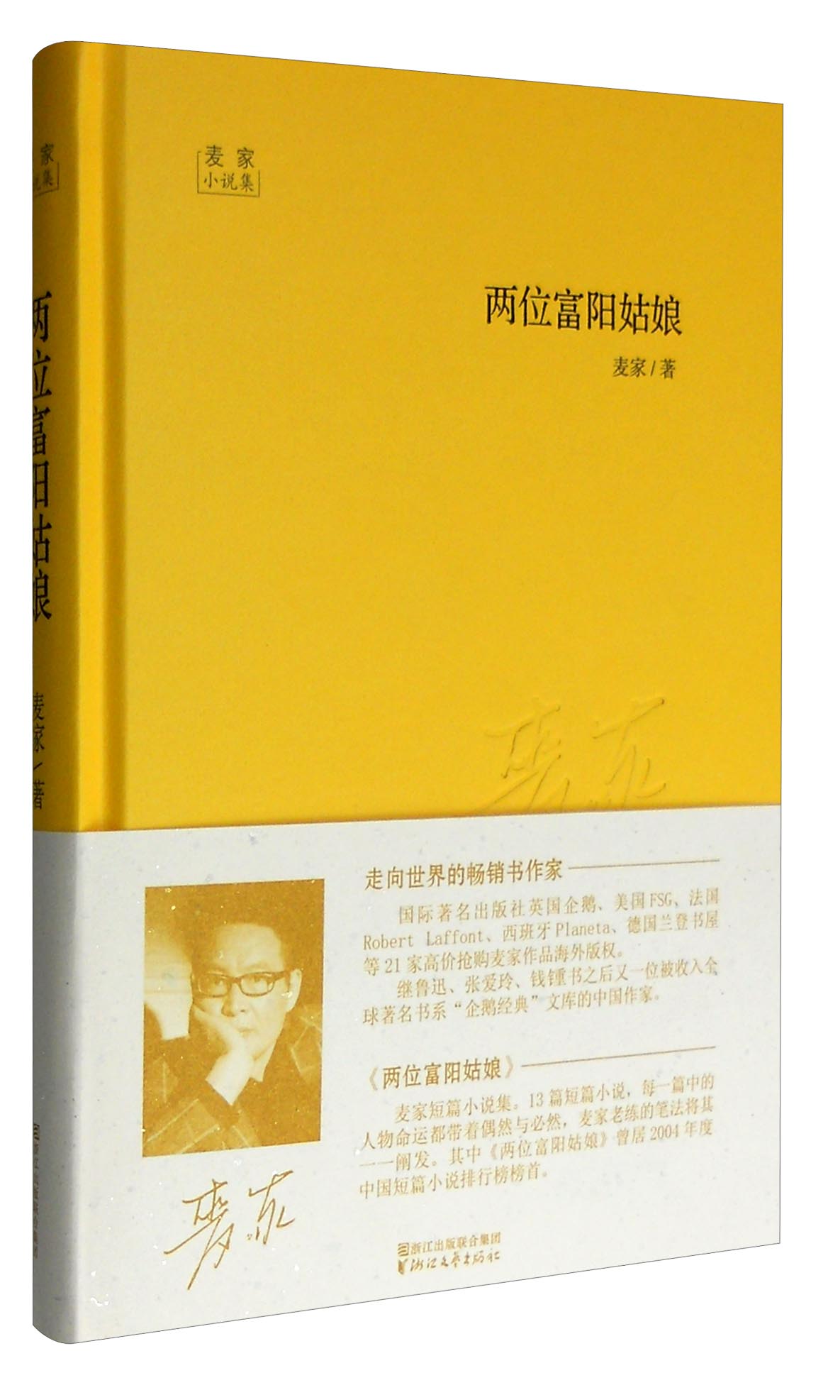 两位富阳姑娘/麦家散文集