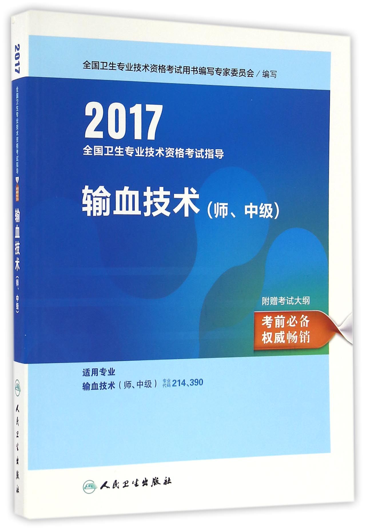 人卫版2017全国卫生专业职称考试指导输