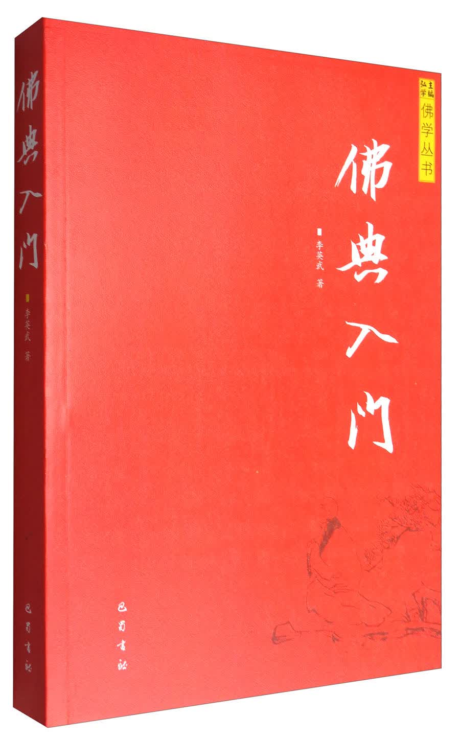 佛典入门