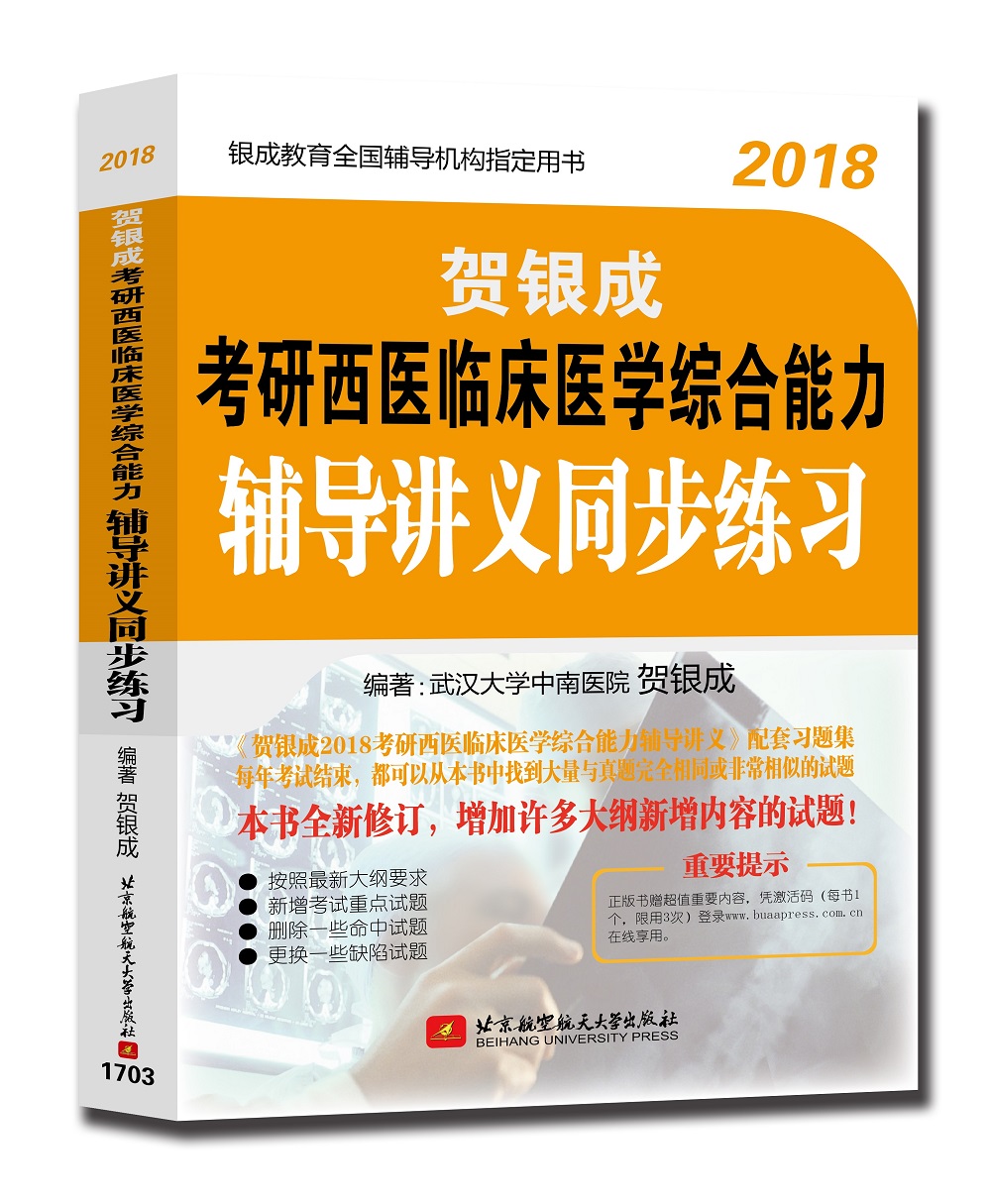通关套装 贺银成2018考研西医综合辅导讲义+同步练习+模拟试卷及精析（套装共4册 附光盘）详情图