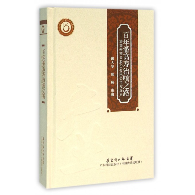 百年潘高寿治咳之路--潘高寿药业股份有限公司发展史