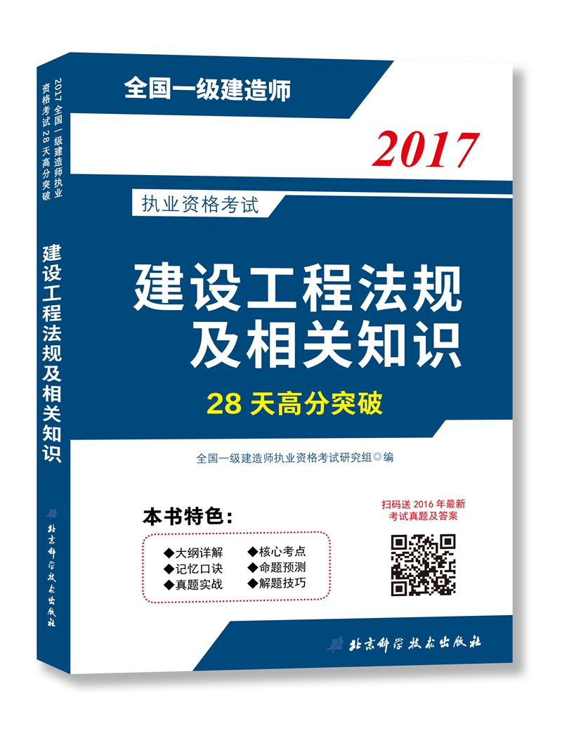 2017全国一级建造师执业资格考试28天高分突破—建设工程法规及相关知识