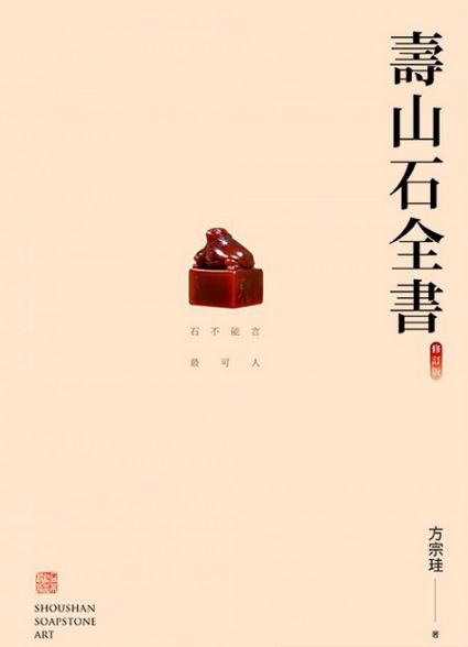寿山石全书（修订版）港台原版 石雕艺术 方宗珪 三联书店(香港)有限公司