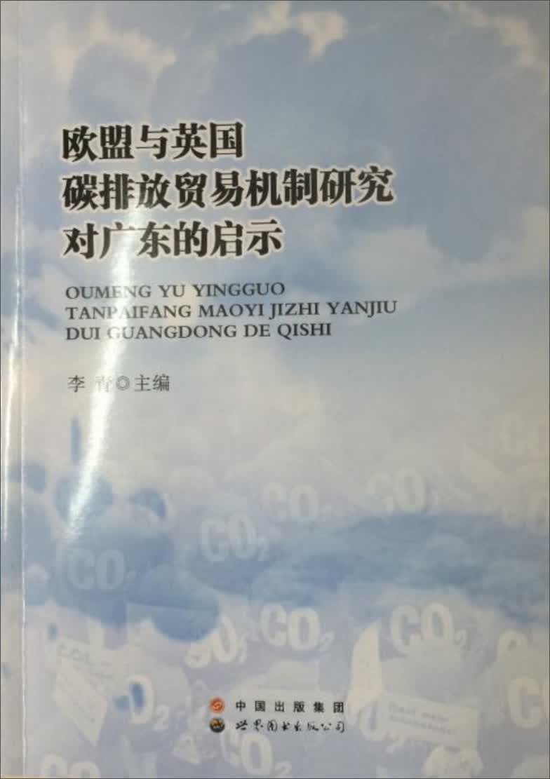 欧盟与英国碳排放贸易机制研究对广东的启示