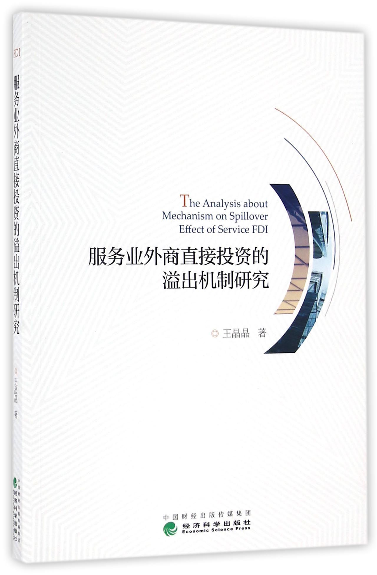 服务业外商直接投资的溢出机制研究