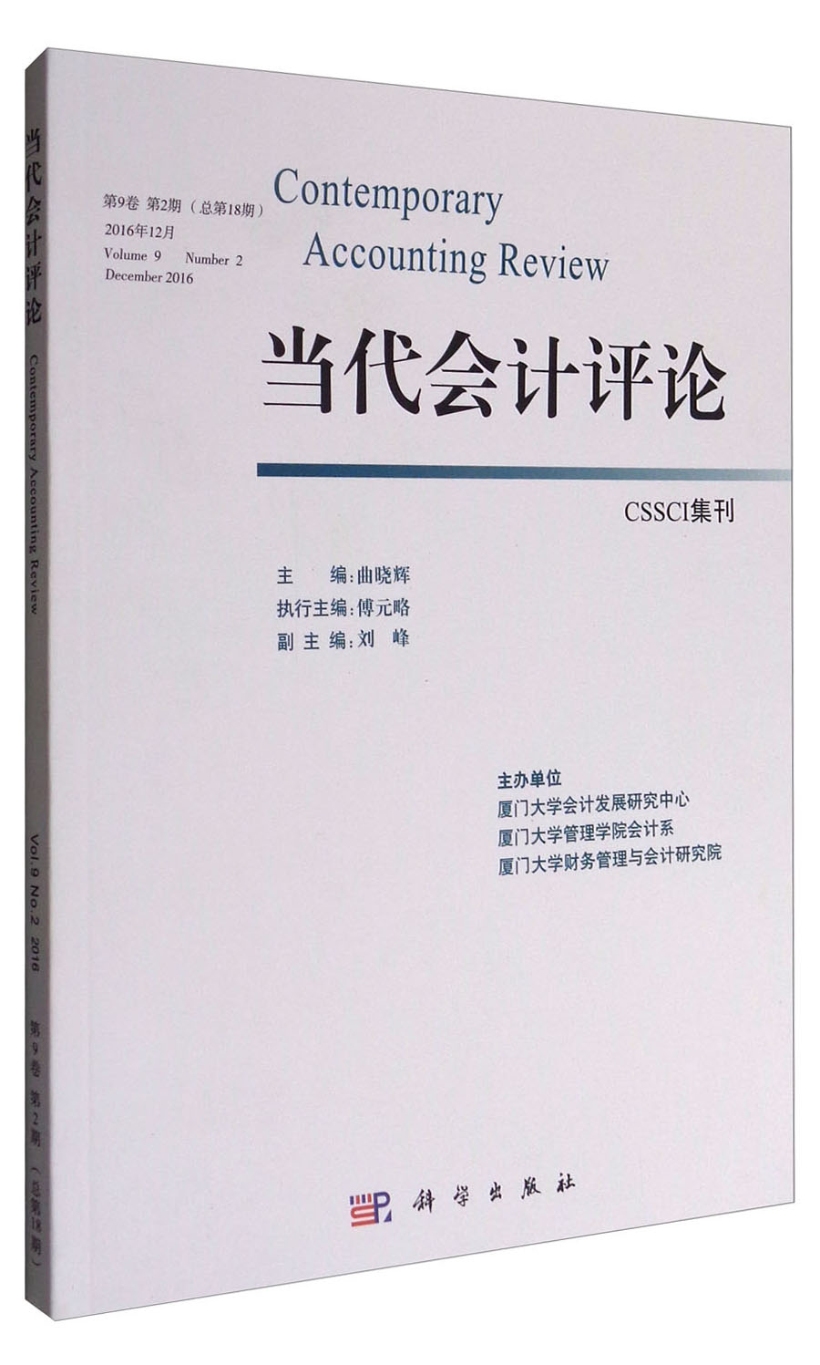 当代会计评论（第9卷 第2期，总第18期）