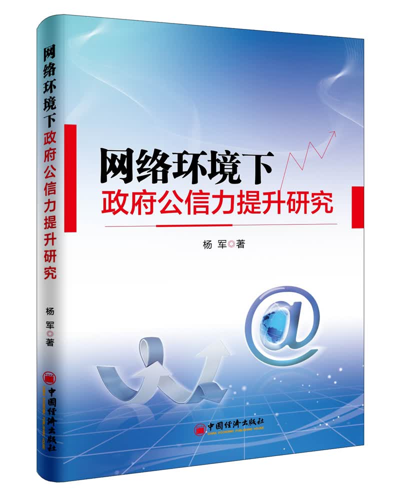 网络环境下政府公信力提升研究