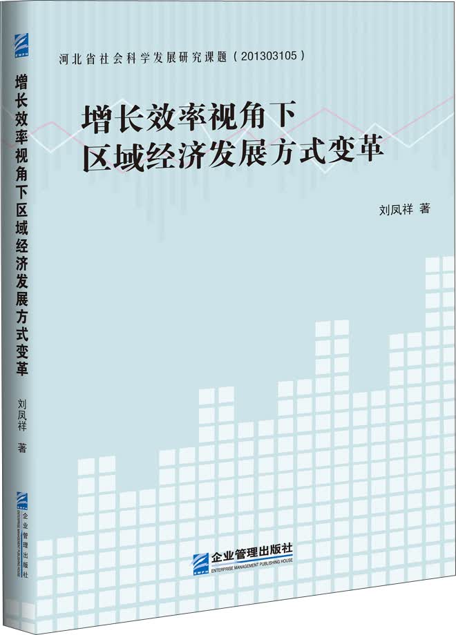 增长效率视角下区域经济发展方式变革