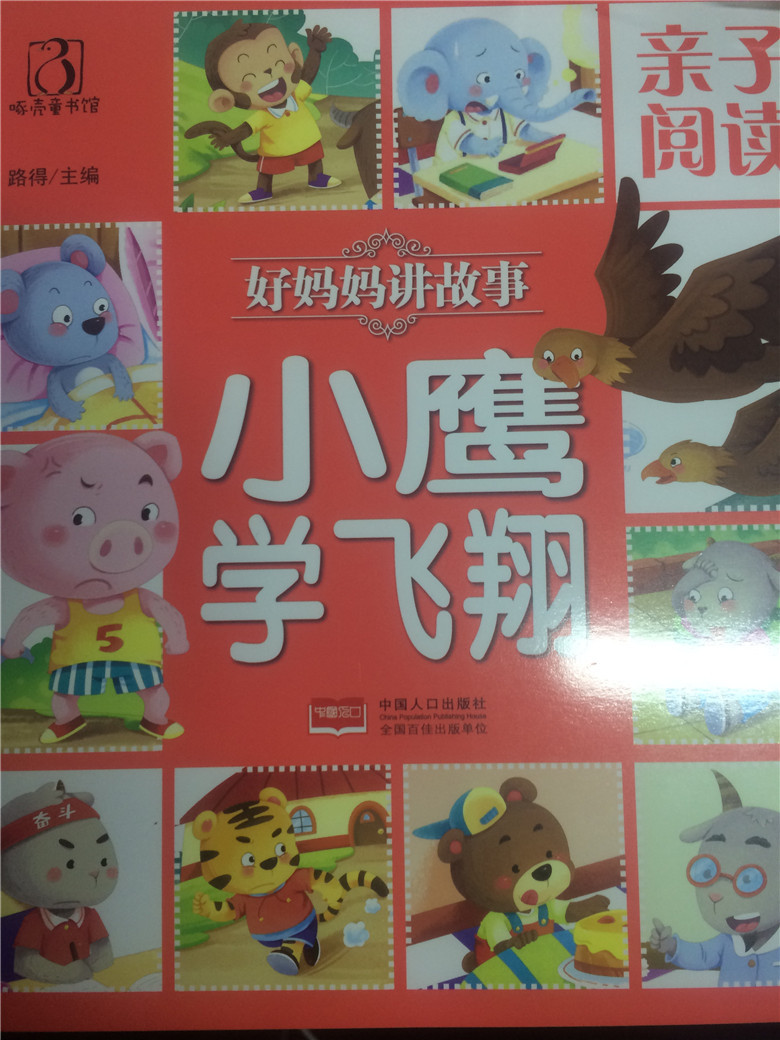 好妈妈讲故事-小鹰学飞-亲子阅读 童书 书籍 分类 学前教育