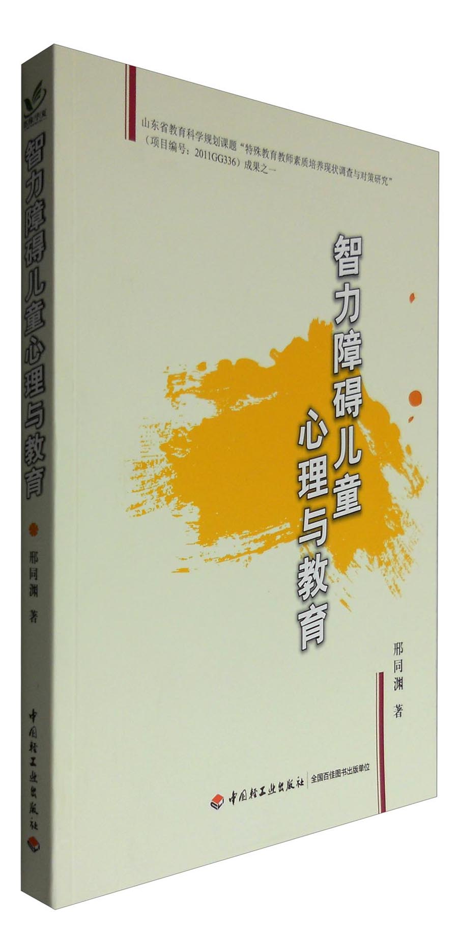 【正版】智力障碍~~心理与教育9787518404698