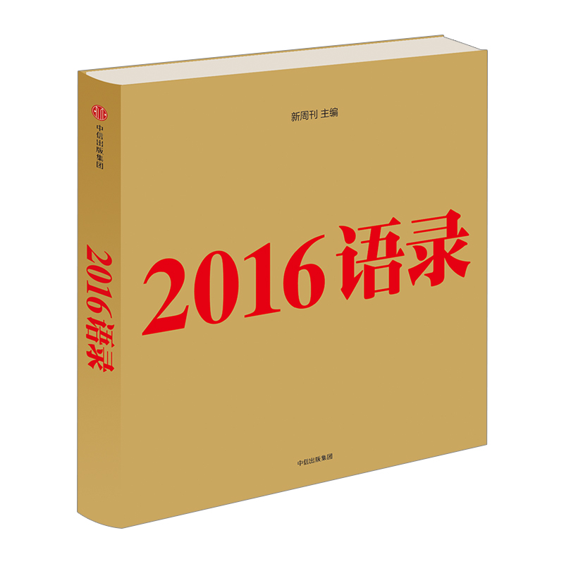 2016语录 中信出版社图书
