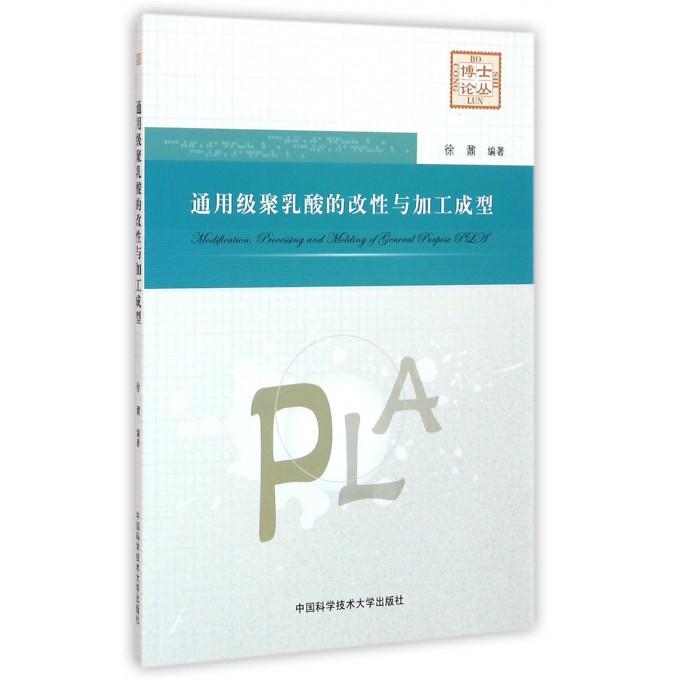 通用级聚乳酸的改性与加工成型/博士论丛