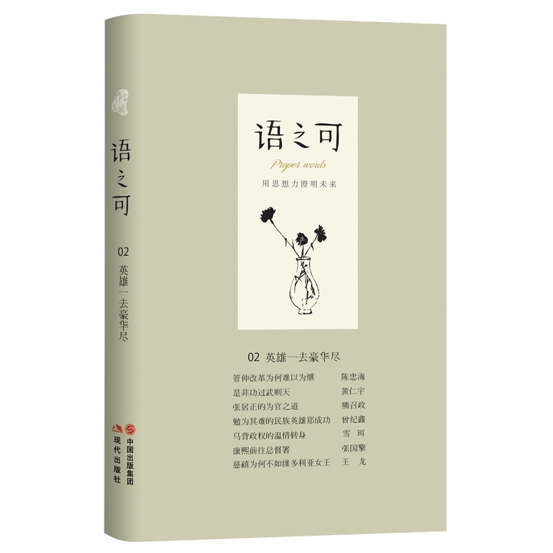 语之可02:英雄一去豪华尽