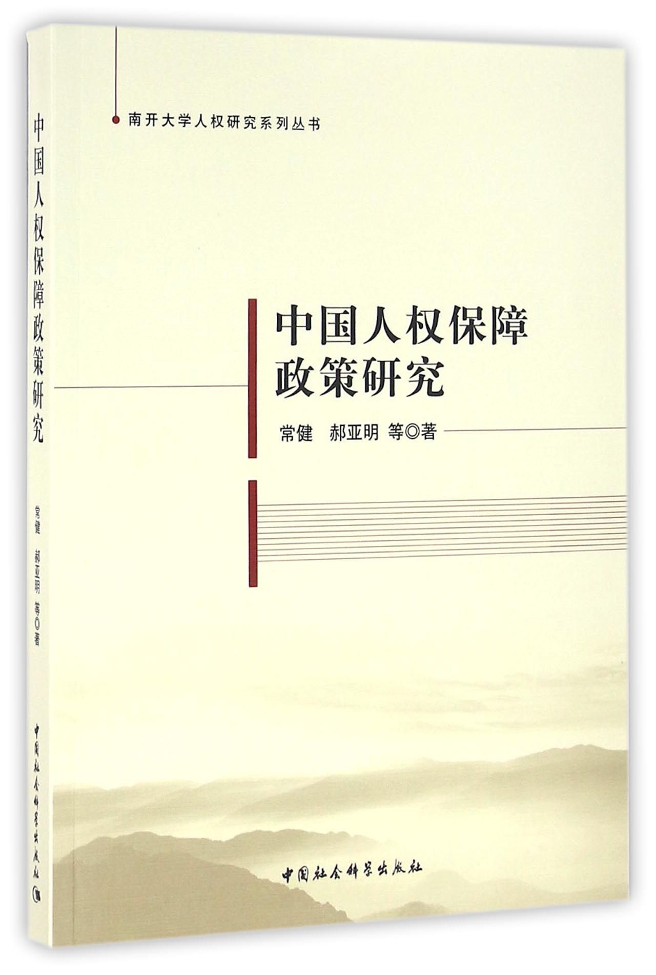 中国特色人权保障政策研究