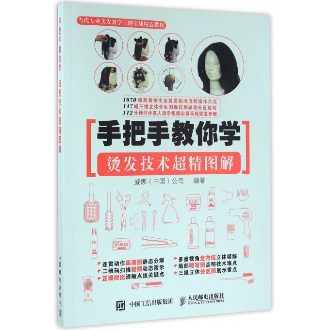 手把手教你学(烫发技术超精图解当代专业美发教学***实战精选教材)