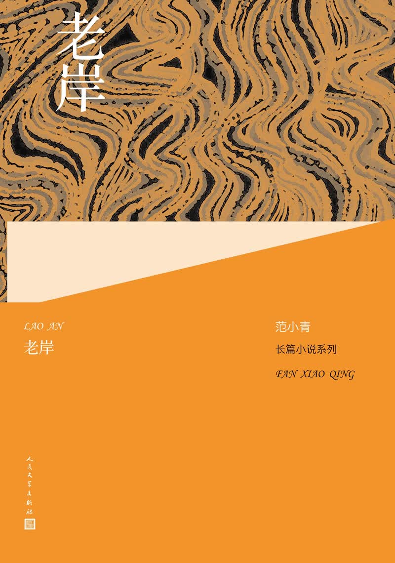 范小青长篇小说系列:老岸
