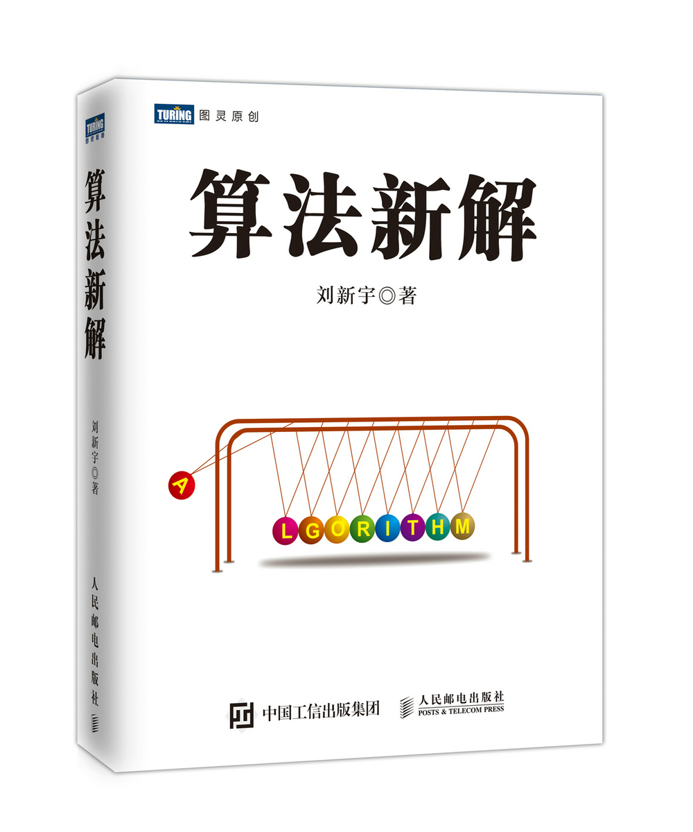 算法新解(图灵出品)