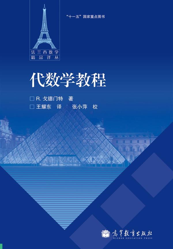 法兰西数学精品译丛：代数学教程使用感如何?