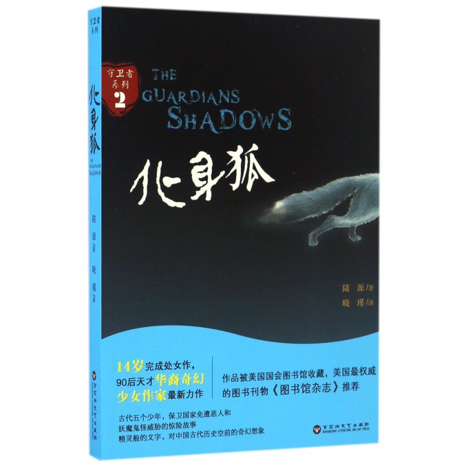 化身狐/守卫者系列