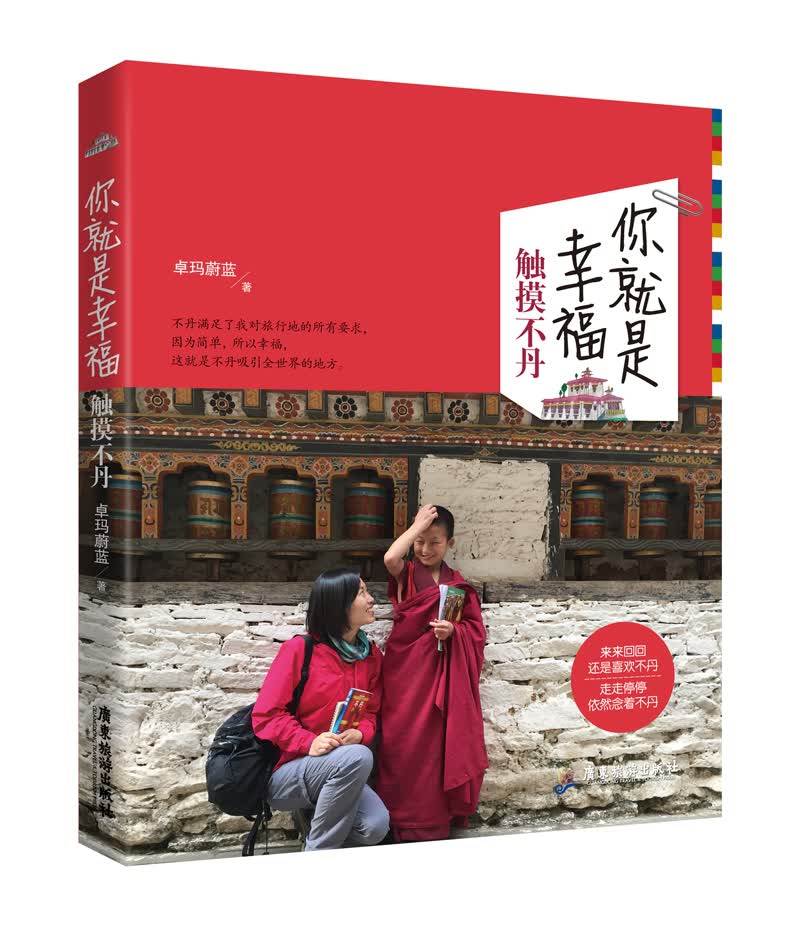 你就是幸福：触摸不丹