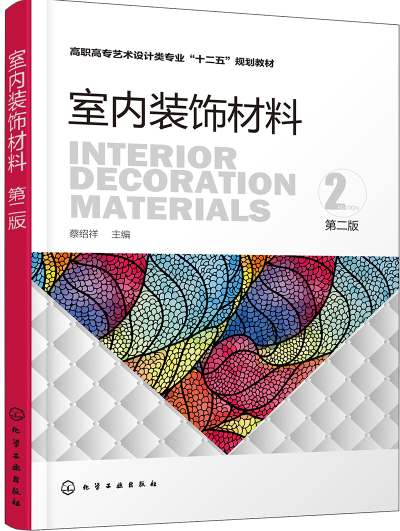 室内装饰材料(蔡绍祥)(第二版)
