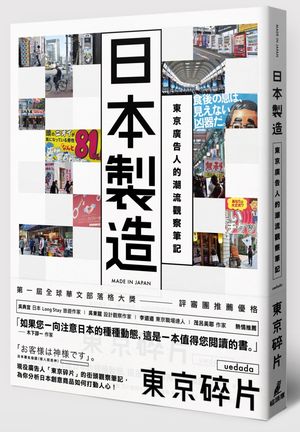 现货 日本製造：東京廣告人的潮流觀察筆記