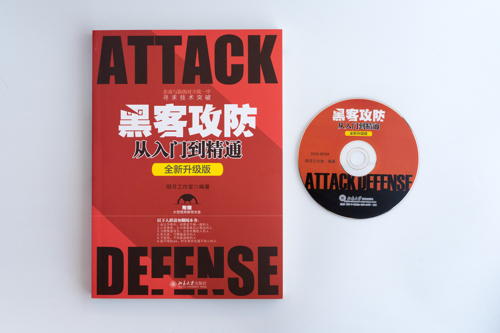 黑客攻防从入门到精通(全新升级版)详情图