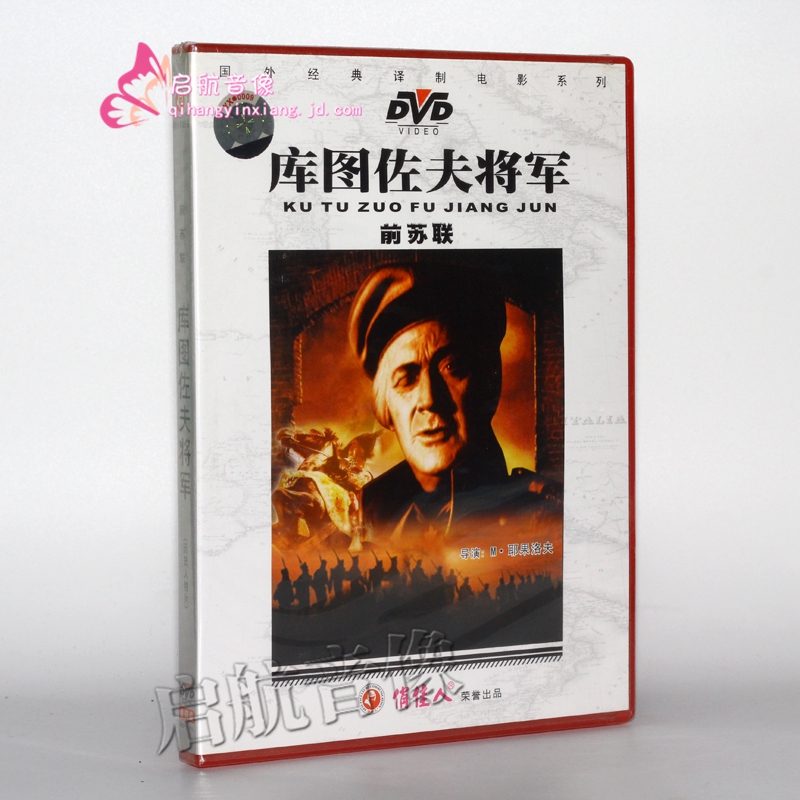 老电影 前苏联 库图佐夫将军 1dvd