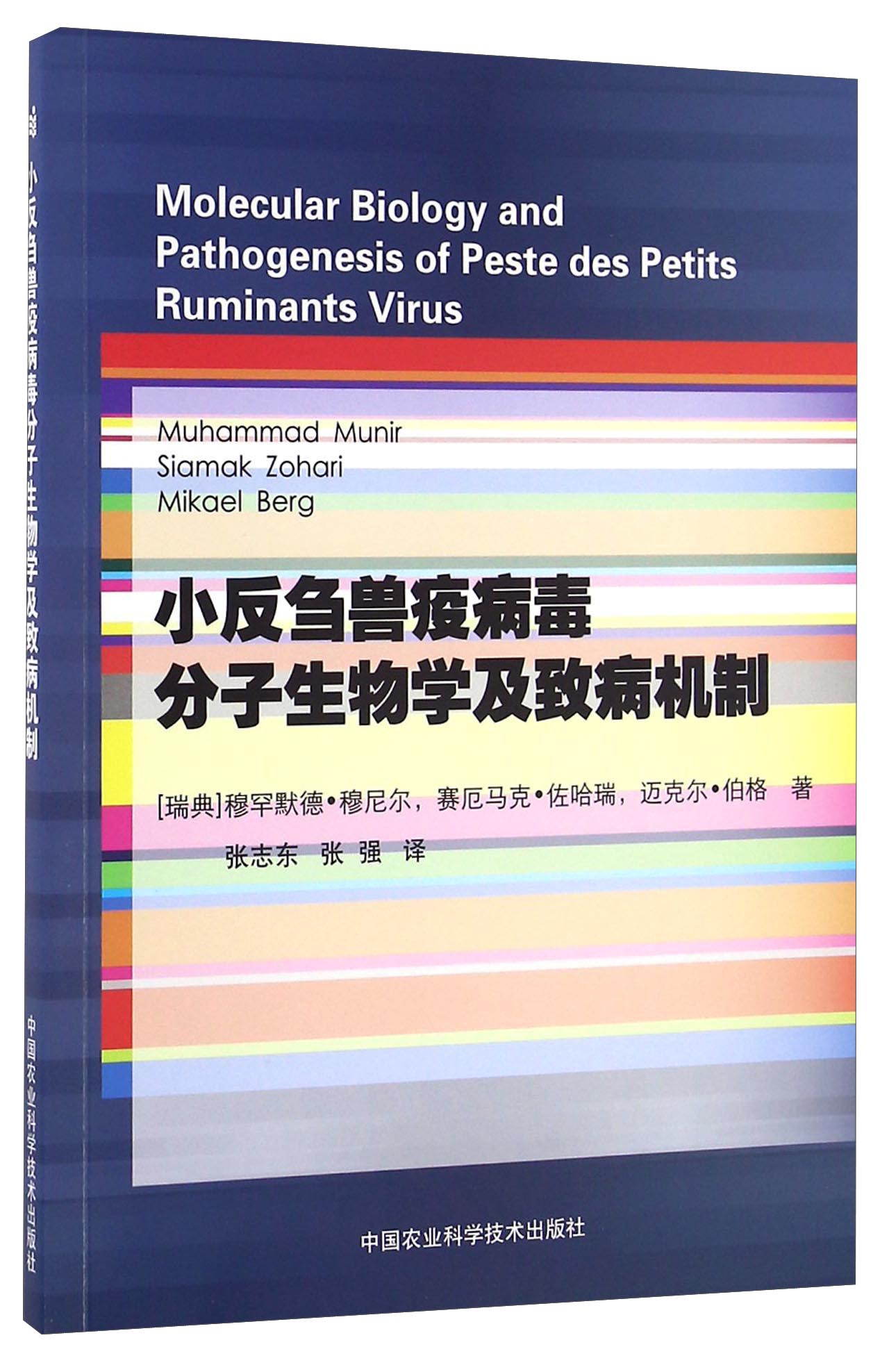 小反刍兽疫病毒分子生物学及致病机制